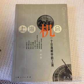 上海机会:一个台商眼中的上海