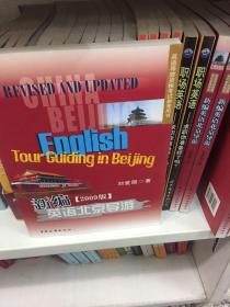 新编英语北京导游