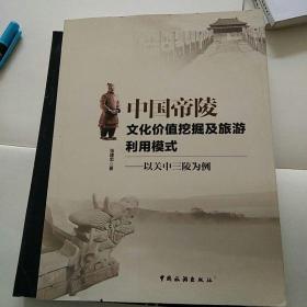 中国帝陵文化价值挖掘及旅游利用模式--以关中三陵为例