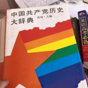 中国共产党历史大辞典（总论*人物）