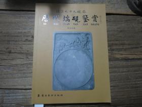 《历代端砚鉴赏》