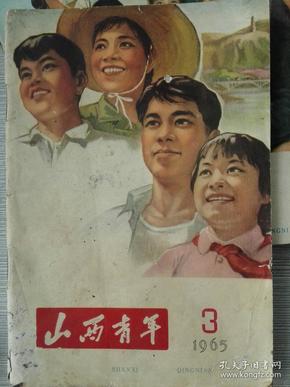 山西青年1965:第3册2