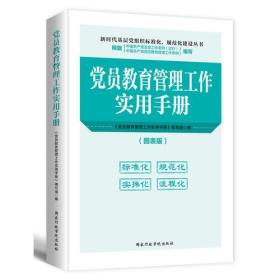 党员教育管理工作实用手册 2019版