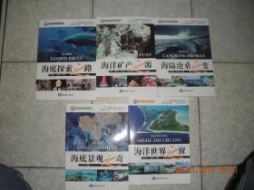 海洋地学科普丛书：海洋世界之窗、海洋矿产之源、海底探索之路、海洋景观之奇、海陆沧桑之变（全套5本）