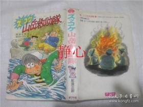 日文原版书 新・こども文学館  18  ズツコヶ山岳救助隊  那須正幹  ポプラ社