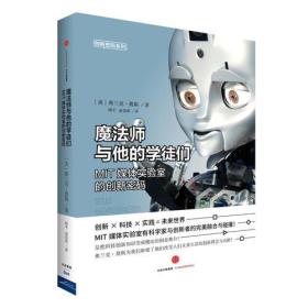 魔法师与他的学徒们：MIT媒体实验室的创新密码