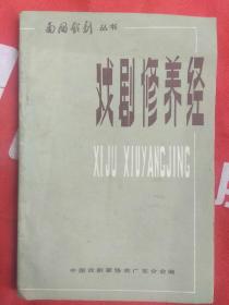 戏剧修养经(南国戏剧丛书）(编者芸生鉴赠本)