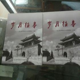 连云港市解放后史料摘编《岁月往事》（上下册）