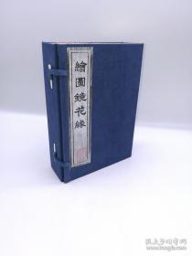 精品绣像小说 清光绪二十一年 (乙未1895)上海積山书局石印《绘图镜花缘》白纸花边绣像一函八册全