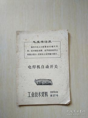 工业技术资料1970年第27号电焊机自动开关