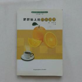 《肥胖病人的营养调理》—— 弱九五品，内页新；净重230克