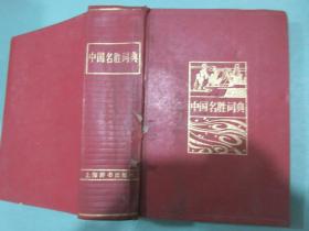 中国名胜词典，第二版，上海辞书出版社，1986年2版，1989年7次印刷