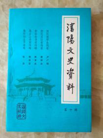 沈阳文史10 ： 忆张学良将军，郭松龄传略, 忆王以哲 ，马占山传略,张作相生平事略、孙烈臣传记，忆汲金纯，吴俊升生平，韩麟春事略，姜登选事略，汤玉麟的一生，杨宇霆其人其事，常荫槐其人，张景惠，藏式毅，邢士廉