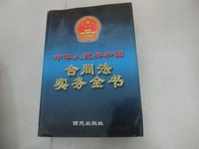 16开硬精装【中华人民共和国合同法实务全书】下册、西苑出版社、N架4层