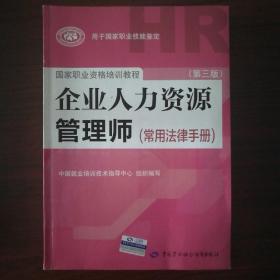 国家职业资格培训教程：企业人力资源管理师（第三版 常用法律手册）