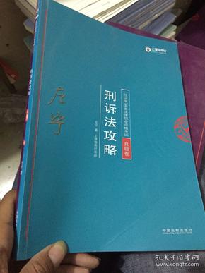 司法考试2018 2018年国家法律职业资格考试：左宁刑诉法攻略·真题卷