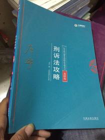 司法考试2018 2018年国家法律职业资格考试：左宁刑诉法攻略·真题卷