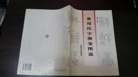 常用汉字演变图说