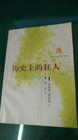 新世纪万有文库：历史上的狂人