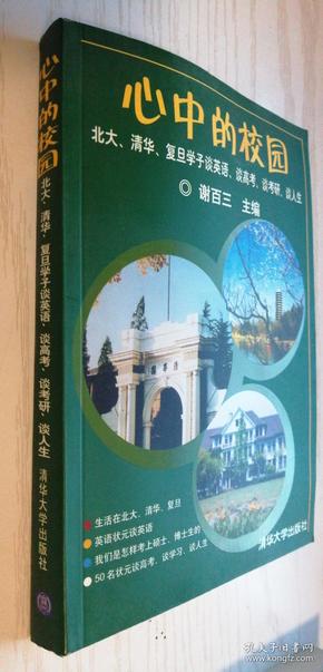 心中的校园：北大、清华、复旦学子谈英语、谈高考、谈考研、谈人生