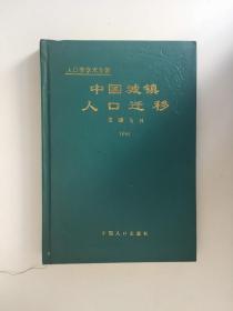 中国城镇人口迁移