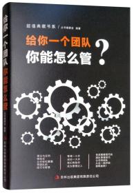 超值典藏版大全集：给你一个团队你能怎么管大全集