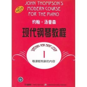 正版现货 约翰·汤普森现代钢琴教程1  9787805536170 上海音乐出版社