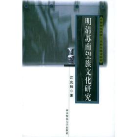 明清苏南望族文化研究