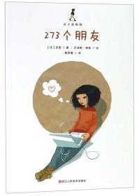 273个朋友/成长的烦恼