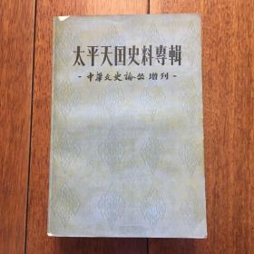 太平天国史料专辑 中华文史论丛增刊x13