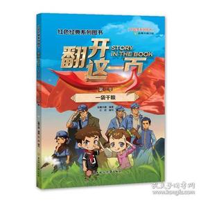 红色经典系列图书-翻开这一页-第一季-一袋干粮