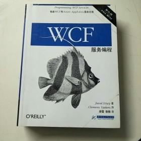 WCF服务编程 第三版