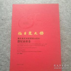 《极目楚天舒～湖北省美术院建院50周年美术作品集〈散纪访谈卷〉》