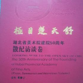 《极目楚天舒～湖北省美术院建院50周年美术作品集〈散纪访谈卷〉》