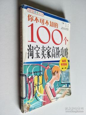 你不可不知的100个淘宝卖家高阶攻略（畅销特惠版·第2辑）