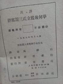 舒塞斯三氏立体几何学