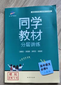 同学教材 分层讲练 高中语文必修四 必修4 人教版 教师专用