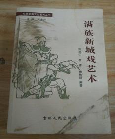 满族新城戏艺术