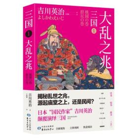 三国1：大乱之兆（日本三国文化的奠基之作）