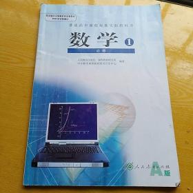 普通高中课程标准实验教科书 数学1 必修A版