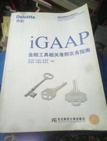 iGAAP金融工具相关准则实务指南