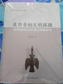 夜郎青铜文明探微——贵州战国秦汉时期青铜器研究    包快递