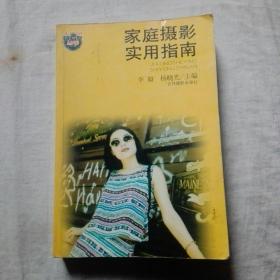 《家庭攝影實用指南》