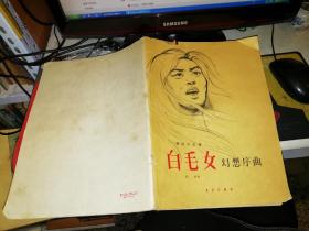 管弦乐总谱 白毛女幻想序曲     【仅发行1270册】【1966年 一版一印  原版书籍】  作者 : 翟雄 出版社 :  音乐出版社