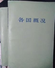 各国概况（上下两册全）