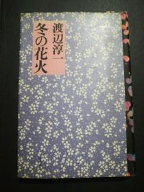 冬の花火(精装本)日本原版