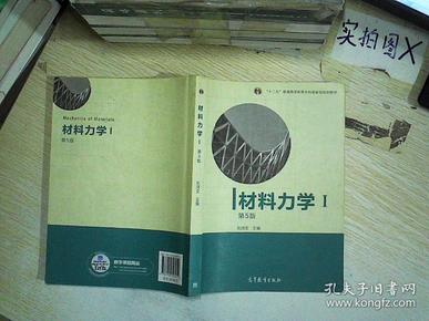 材料力学（Ⅰ）第5版：普通高等教育十一五国家级规划教材  ，