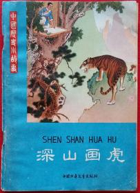 中国历史小故事 深山画虎 任率英、陈慧冠、任梦强绘插图画