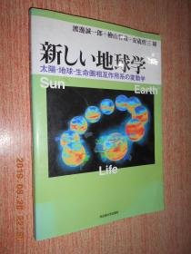 新しい地球学：太陽-地球-生命圏相互作用系の変動学