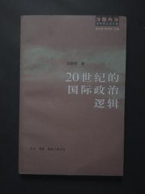 20世纪的国际政治逻辑【小16开】